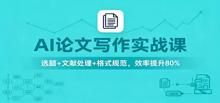 AI论文写作实战课：选题+文献处理+格式规范，效率提升80%,速发云资源网