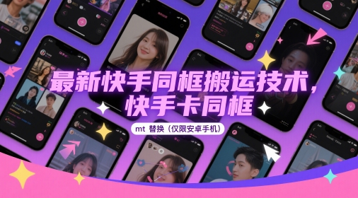 最新快手同框搬运技术，快手卡同框mt替换(仅限安卓手机),速发云资源网