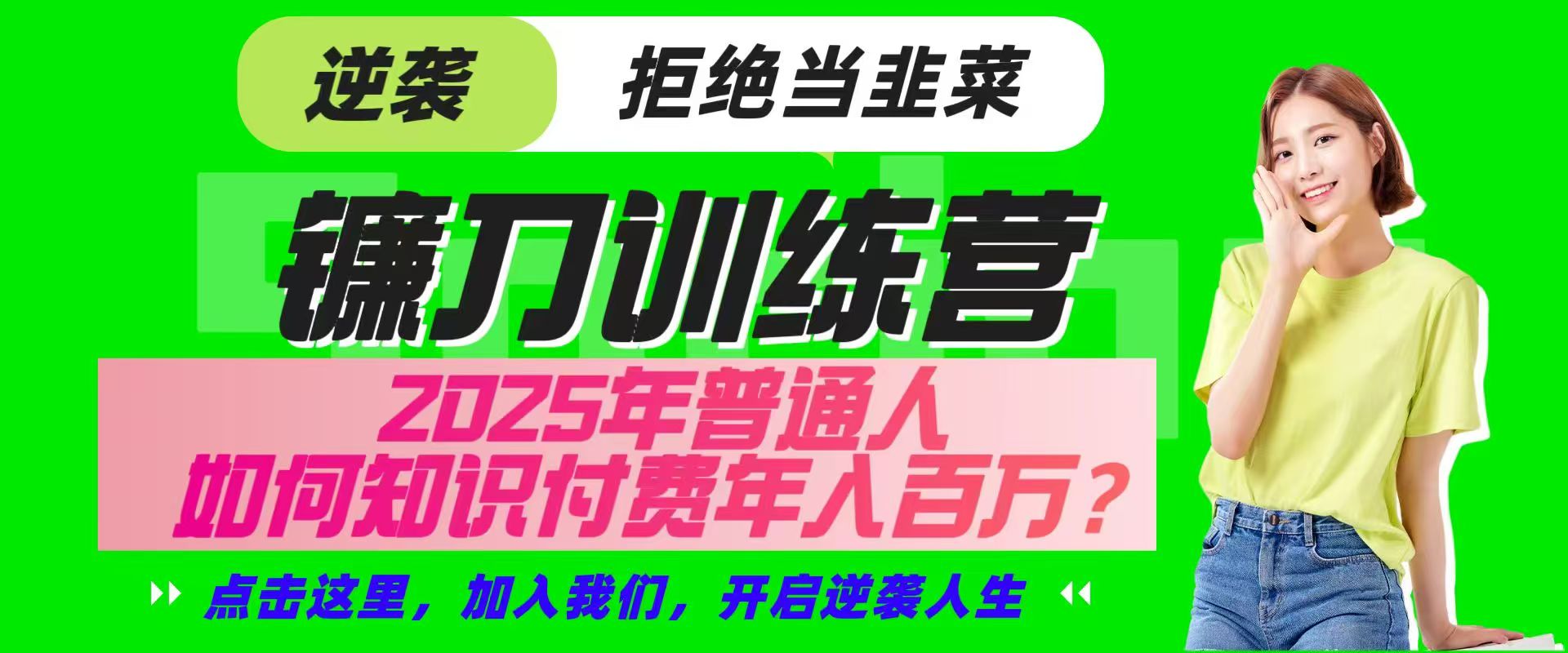 镰刀训练营超级IP合伙人，25年普通人如何通过“知识付费”实现逆袭,速发云资源网