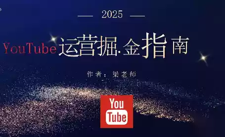 梁老师·2025YouTuBe运营掘金指南,速发云资源网
