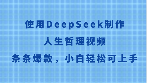 使用DeepSeek制作人生哲理视频，条条爆款，小白轻松可上手,速发云资源网