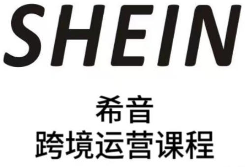 SHEIN希音全流程运营实战课，适合全托管与半托管模式卖家全面提升运营能力,速发云资源网