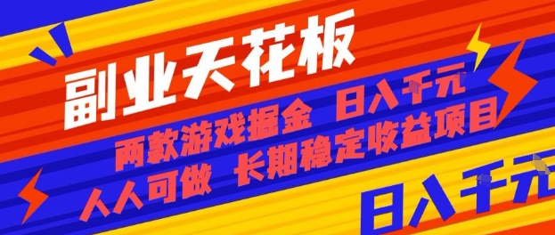 副业天花板！两款游戏掘金：日入1k+，人人可做，纯干货，长期稳定收益项目【揭秘】,速发云资源网