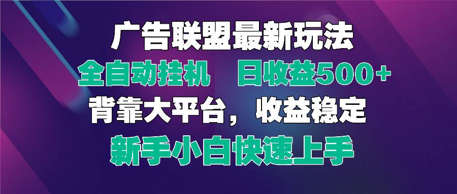 （14477期）2025广告联盟最新玩法，单机单日500+全自动挂机可矩阵放大，新手小白快…,速发云资源网