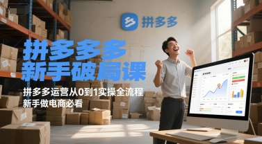 拼多多新手破局课，拼多多运营从0到1实操全流程，新手做电商必看,速发云资源网