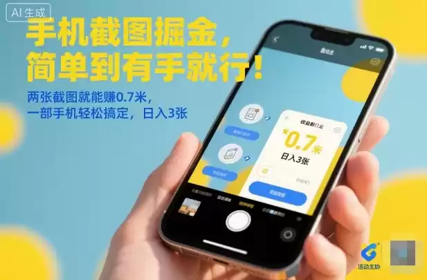 手机截图掘金，简单到有手就行！两张截图就能賺0.7米，一部手机轻松搞定，日入3张【揭秘】,速发云资源网