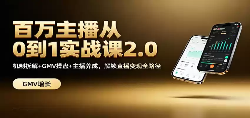 百万主播从0到1实战课2.0：机制拆解+GMV操盘+主播养成，解锁直播变现全路径,速发云资源网
