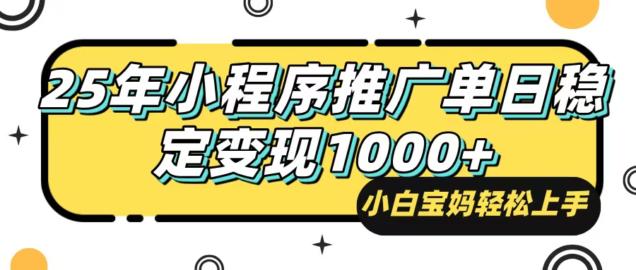 （14298期）25年最新风口，小程序自动推广，，稳定日入1000+，小白轻松上手,速发云资源网