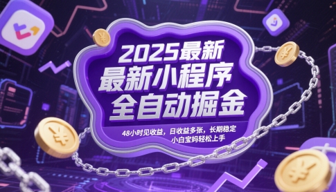 2025最新小程序全自动掘金，48小时见收益，日收益多张，长期稳定，小白宝妈轻松上手【揭秘】,速发云资源网