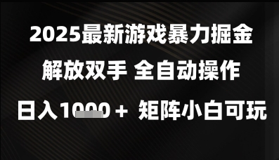 2025最新游戏暴力掘金解放双手，全自动操作，日入1k+矩阵，小白可玩【揭秘】,速发云资源网