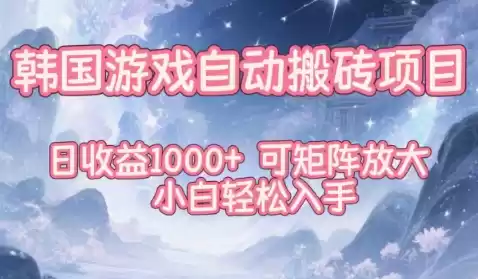 韩国游戏自动搬砖项目，日收益1k+，可矩阵放大，小白轻松入手【揭秘】,速发云资源网