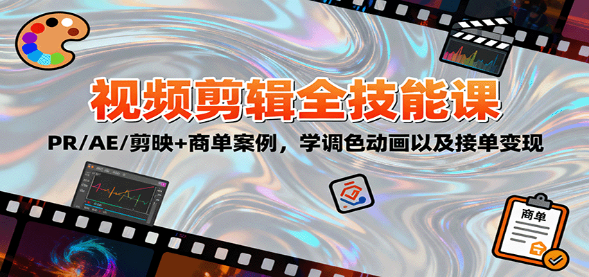 2025视频剪辑全技能课：PR/AE/剪映+商单案例，学调色动画以及接单变现,速发云资源网