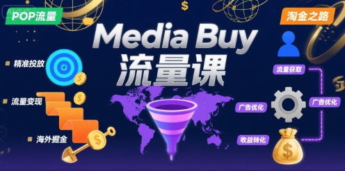 Media Buy之POP流量课，带你开启海外Media Buy淘金之路,速发云资源网