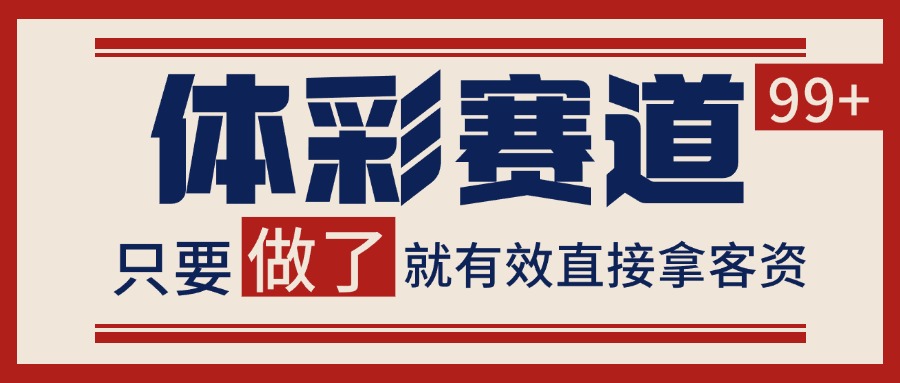体彩赛道获客SOP 自热矩阵精准拓客 日引99+,速发云资源网