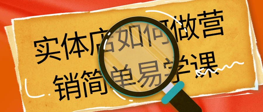 实体店如何做营销简单易学课,速发云资源网