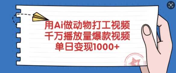 用Ai做动物打工视频，千万播放量爆款视频，单日变现多张,速发云资源网
