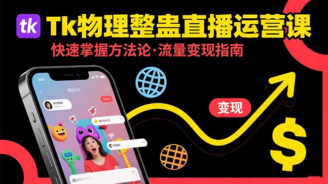 Tk物理整蛊直播跨境运营：快速掌握整蛊类直播的运营方法论，实现流量变现,速发云资源网