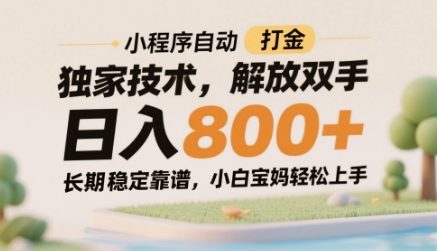 小程序自动打金独家技术，解放双手日入8张，长期稳定靠谱，小白宝妈轻松上手【揭秘】,速发云资源网