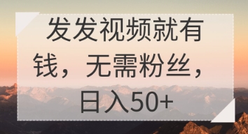 发发视频就有收益，无需粉丝，日入50+,速发云资源网