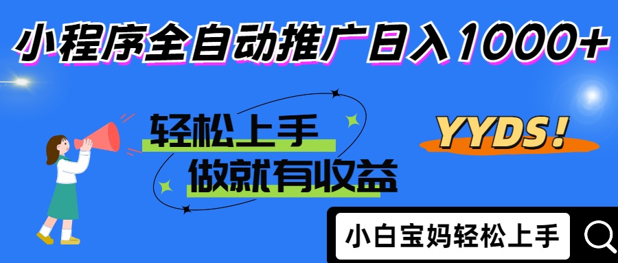 （14409期）2025年最新风口，小程序自动推广，，稳定日入1000+，小白轻松上手,速发云资源网