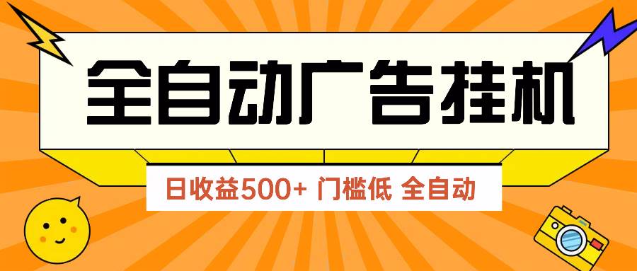 （14633期）广告联盟玩法2025年最新玩法 单机500+实操分享 无门槛 见效快,速发云资源网