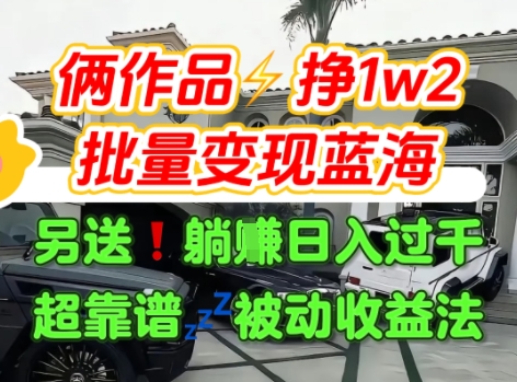 只靠2个作品点赞数量就挣1.2W，不导私域也能变现了【支持矩阵】汽水音乐门种草项目,速发云资源网