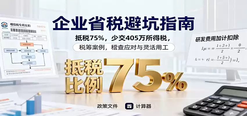 企业省税避坑指南：抵税75%，少交405万所得税，税筹案例，稽查应对与灵活用工,速发云资源网