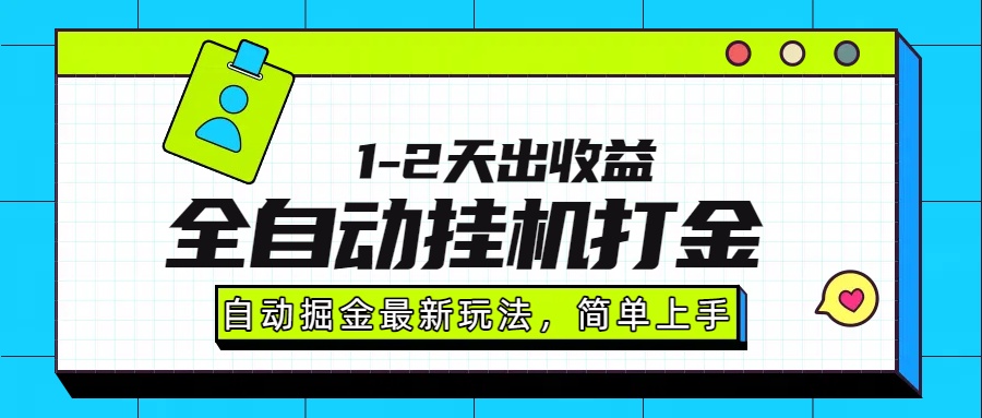 最新全自动打金玩法单日收益1000-2000,速发云资源网