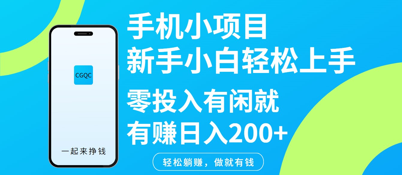 手机小项目新手小白轻松上手零投入有闲就有赚日入200+,速发云资源网