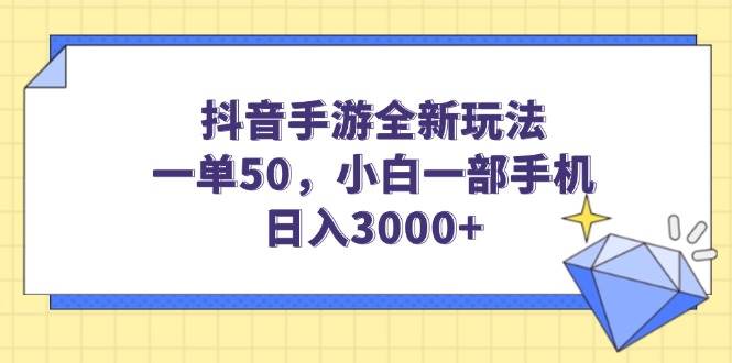 （14145期）抖音手游全新玩法，一单50，小白一部手机日入3000+,速发云资源网