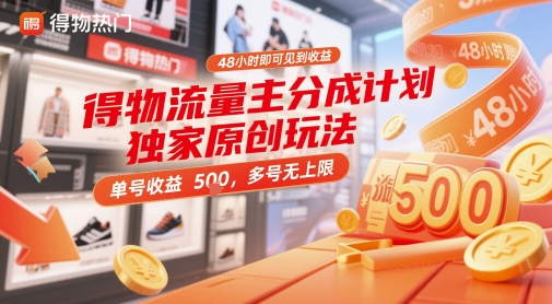 得物流量主分成计划独家原创玩法，48小时即可见到收益，单号收益5张，多号无上限【揭秘】,速发云资源网