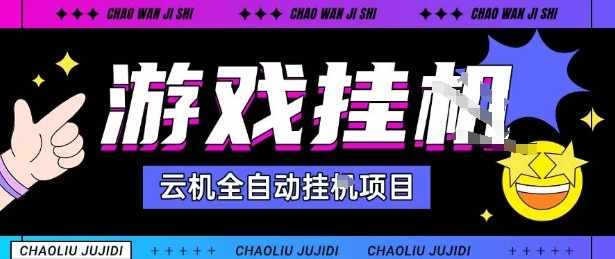 2025暴力挂G自撸项目单窗口30-100＋无上限可批量矩阵操作单窗口无限提秒到账【揭秘】,速发云资源网