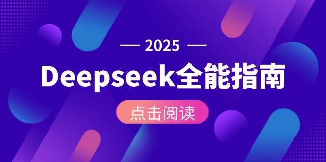 Deepseek全能指南：从安装部署到API调用，掌握AI核心操作全流程,速发云资源网