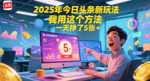 2025年今日头条新玩法，我用这个方法，一天挣了5张+,速发云资源网