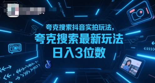 夸克搜索抖音实拍玩法，夸克搜索最新玩法日入3位数,速发云资源网