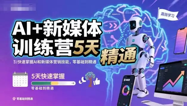 AI+新媒体训练营，5天快速掌握AI和新媒体营销技能，零基础到精通,速发云资源网
