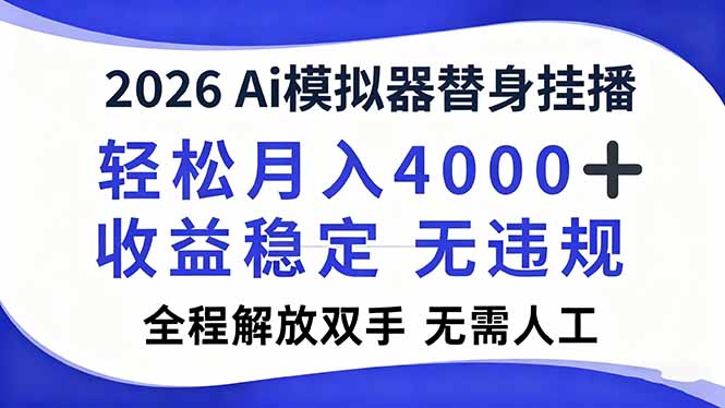 2026Ai模拟器直播，轻松月入4000+，解放双手 无需人工！,速发云资源网