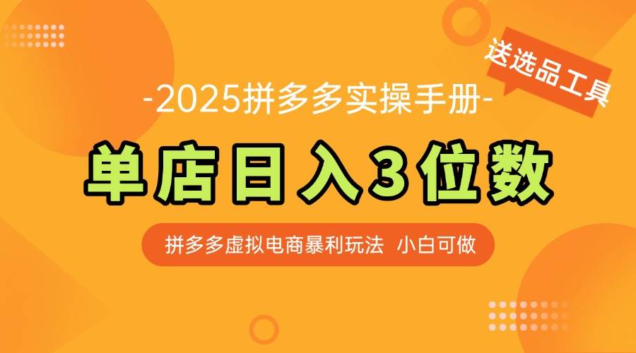 （14826期）最新拼多多虚拟电商实操手册 单店日入3位 小白快速上手【附赠选品工具】,速发云资源网
