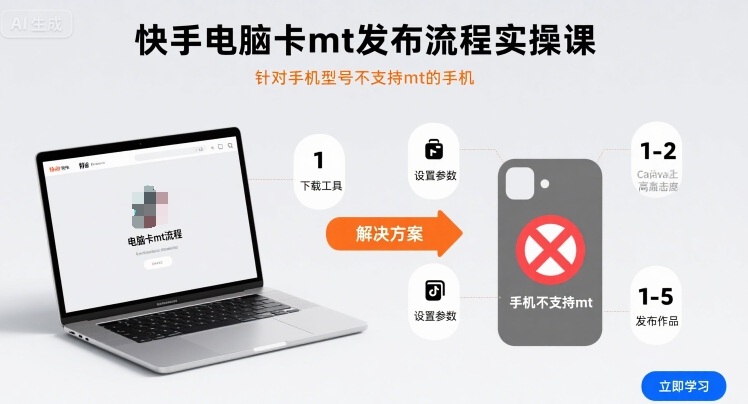 快手电脑卡mt发布流程实操课，针对手机型号不支持mt的手机,速发云资源网