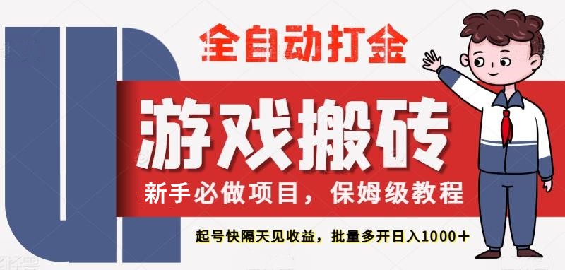 最新热门全自动游戏搬砖，不需要玩游戏，实现全自动打金，主打收益快，月入1W+,速发云资源网