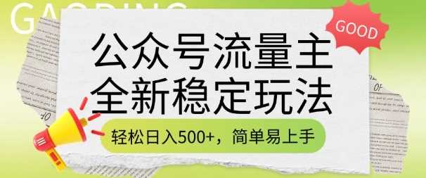 公众号流量主全新稳定玩法，轻松日入5张，简单易上手，做就有收益(附详细实操教程),速发云资源网