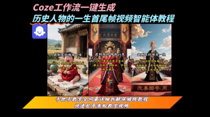 coze工作流一键生成“历史人物的一生首尾帧一镜到底的高赞高播放量视频”保姆级拆解教程,速发云资源网