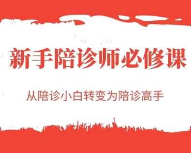 新手陪诊师必修课，从陪诊小白转变为陪诊高手,速发云资源网