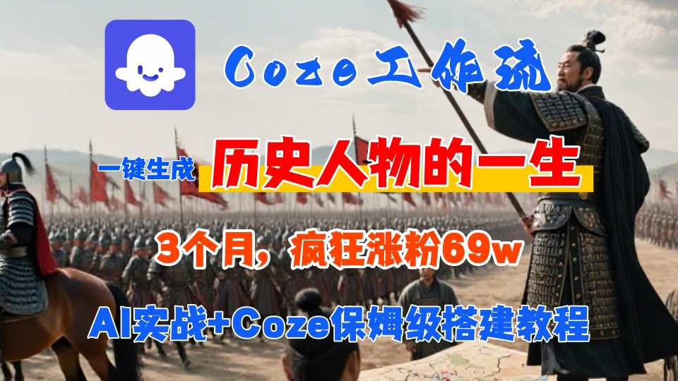Coze工作流从0-1保姆级搭建教程，3个月涨粉69W，AI智能体一键生成历史人物一生视频，3分钟出一条，条条万赞,速发云资源网