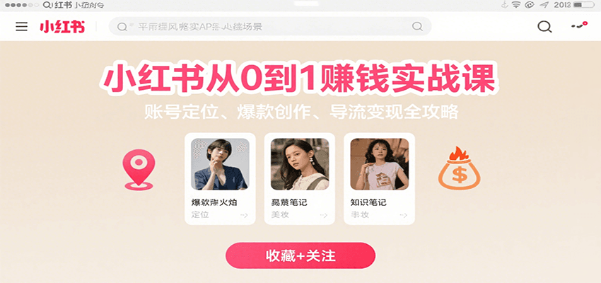 小红书从0到1赚钱实战课：账号定位、 爆款创作 、导流变现全攻略,速发云资源网