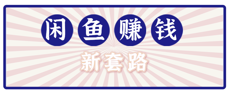 利用闲鱼做拉新新套路！零成本轻松月入1W+，结合网盘实现双重收益。【揭秘】,速发云资源网
