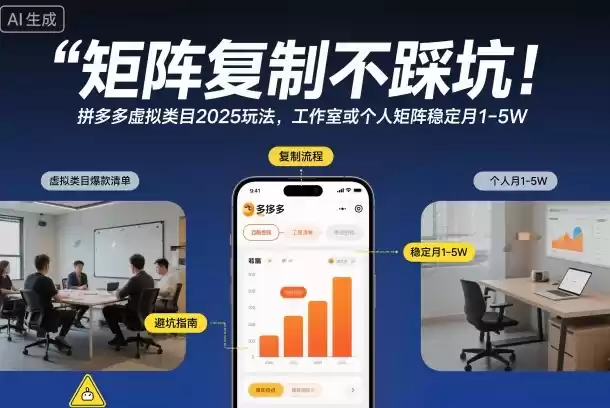 矩阵复制不踩坑！拼多多虚拟类目2025玩法，工作室或者个人矩阵稳定月1-5W【揭秘】,速发云资源网