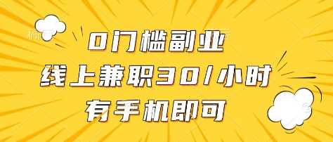 0门槛副业，线上兼职30一小时，有部手机即可【揭秘】,速发云资源网