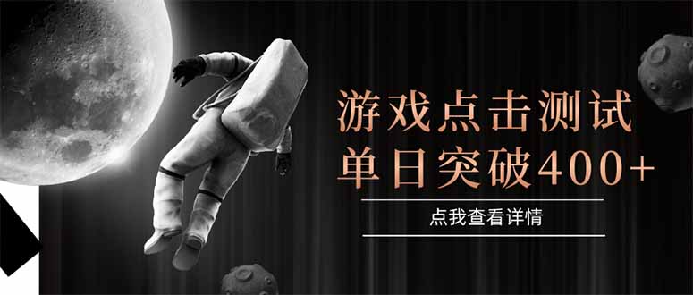 游戏点击测试，运行稳定，项目操作简单，突破收益单日点击测试400+,速发云资源网