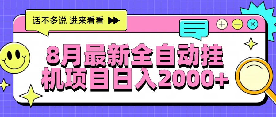 8月最新全自动挂机项目日入2000+,速发云资源网